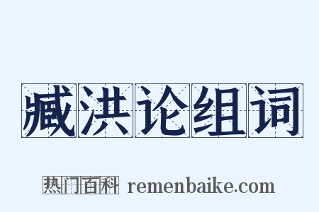 臧洪论组词是什么意思的图片